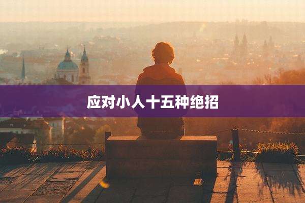 应对小人十五种绝招