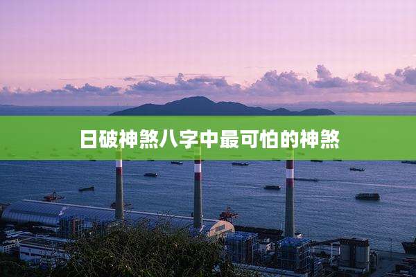 日破神煞八字中最可怕的神煞