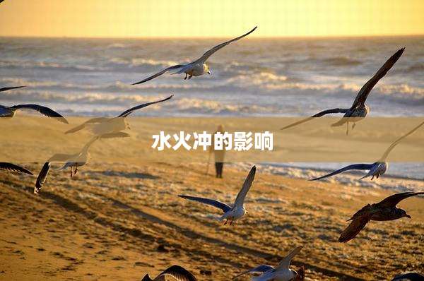 水火冲的影响