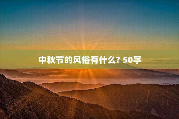 中秋节的风俗有什么? 50字