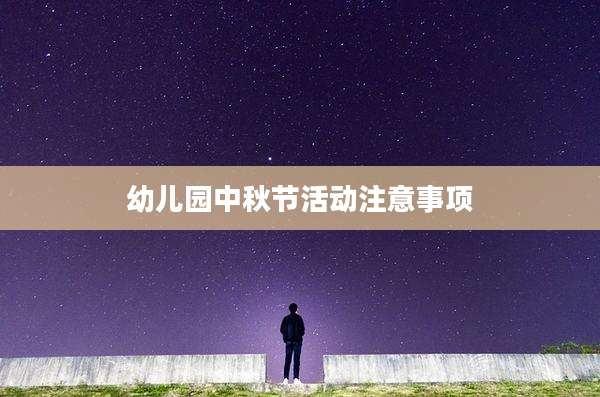幼儿园中秋节活动注意事项