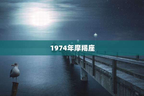 1974年摩羯座