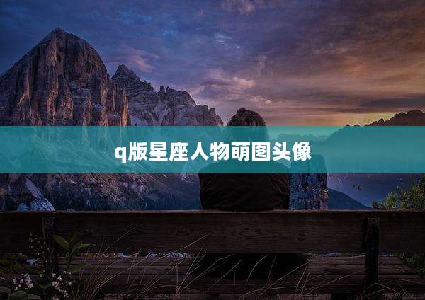 q版星座人物萌图头像