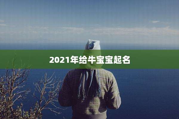 2021年给牛宝宝起名