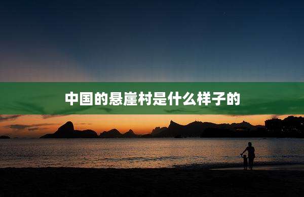 中国的悬崖村是什么样子的
