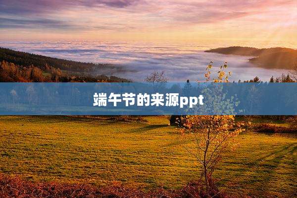 端午节的来源ppt