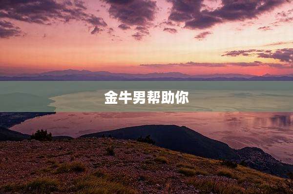 金牛男帮助你