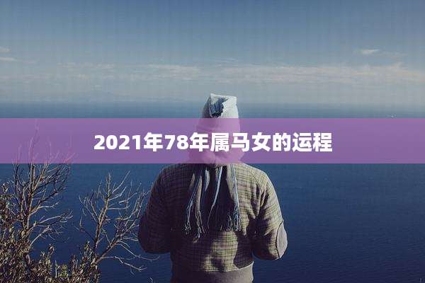 2021年78年属马女的运程