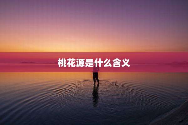 桃花源是什么含义