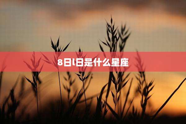 8日l日是什么星座
