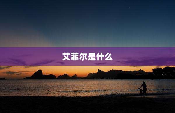 艾菲尔是什么