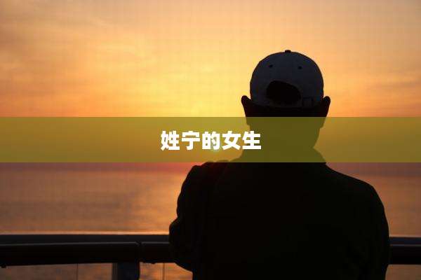 姓宁的女生