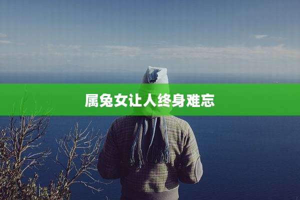 属兔女让人终身难忘