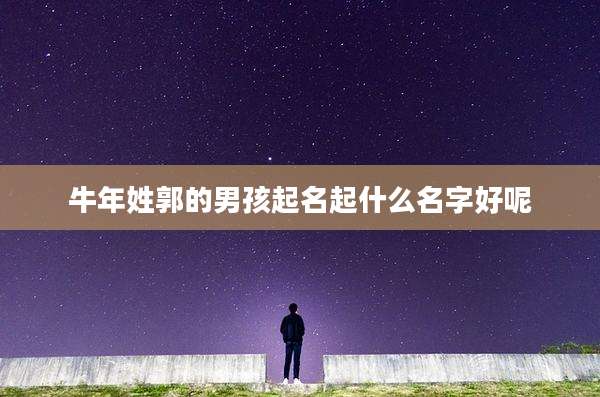牛年姓郭的男孩起名起什么名字好呢