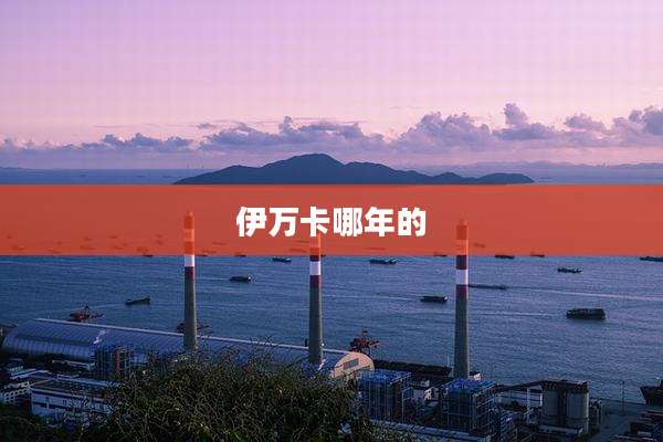 伊万卡哪年的
