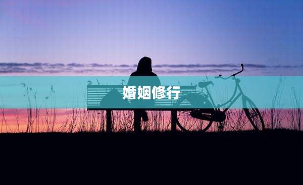 婚姻修行