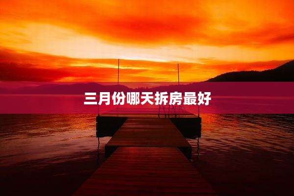 三月份哪天拆房最好