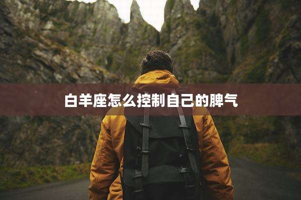 白羊座怎么控制自己的脾气