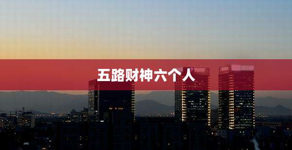 五路财神六个人