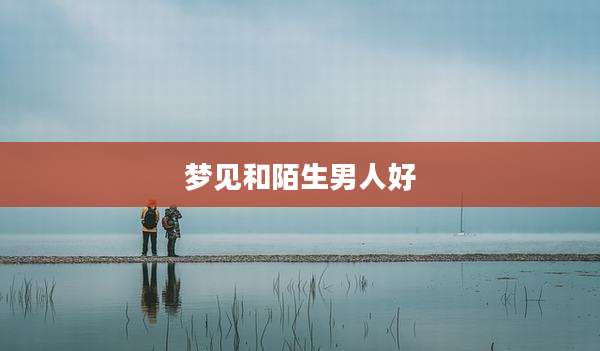 梦见和陌生男人好