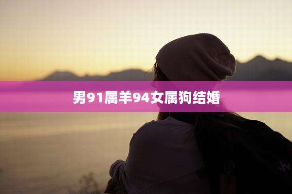 男91属羊94女属狗结婚