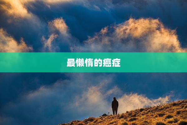 最懒惰的癌症