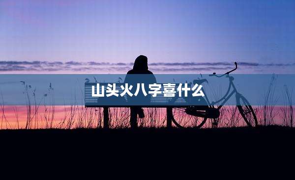 山头火八字喜什么