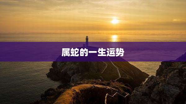 属蛇的一生运势
