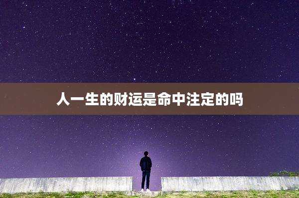 人一生的财运是命中注定的吗