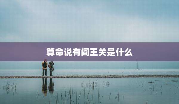 算命说有阎王关是什么