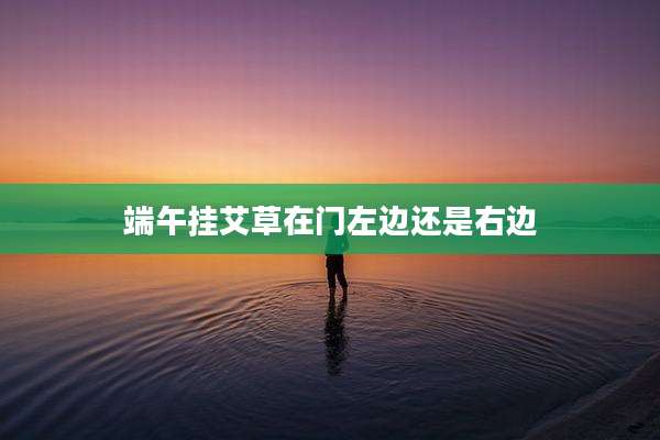端午挂艾草在门左边还是右边