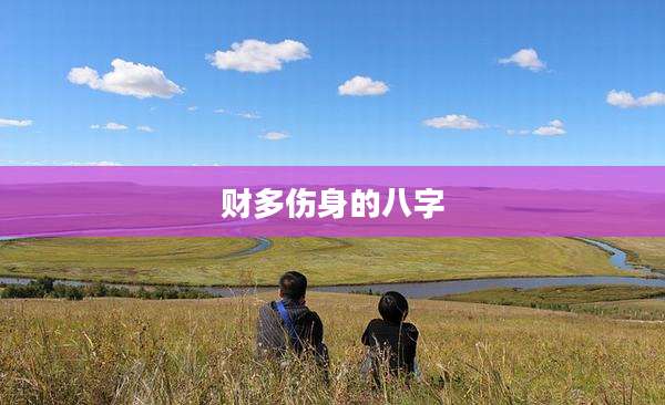 财多伤身的八字