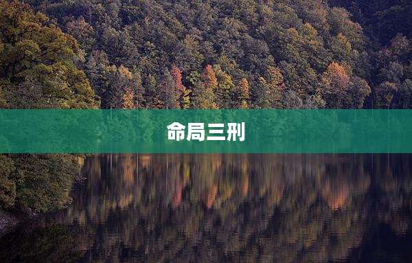 命局三刑