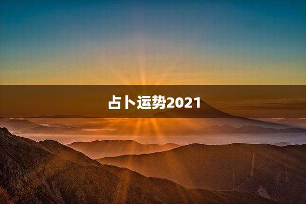 占卜运势2021