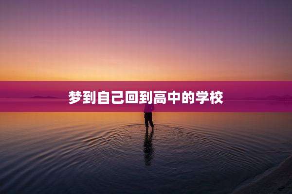 梦到自己回到高中的学校