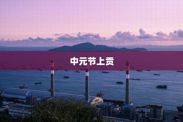 中元节上贡