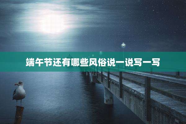 端午节还有哪些风俗说一说写一写
