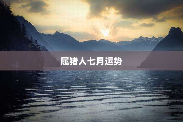 属猪人七月运势