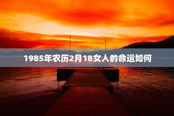 1985年农历2月18女人的命运如何