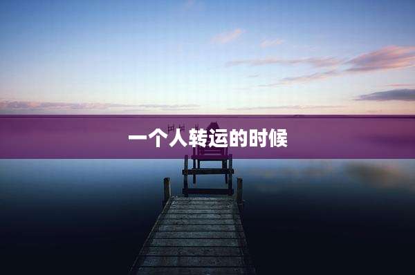 一个人转运的时候