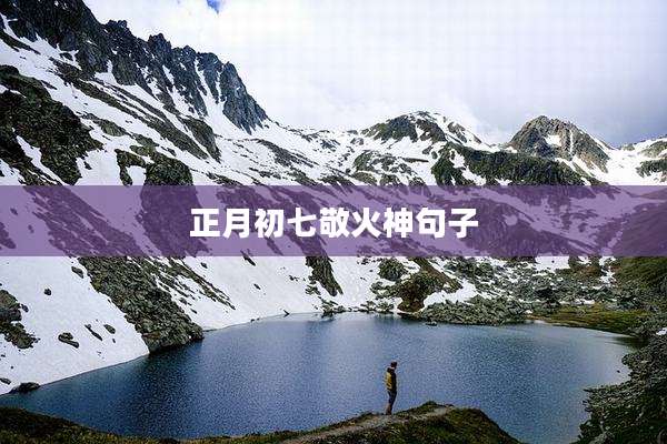 正月初七敬火神句子