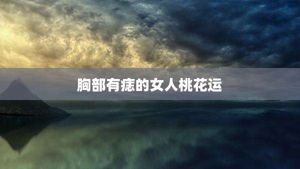 胸部有痣的女人桃花运