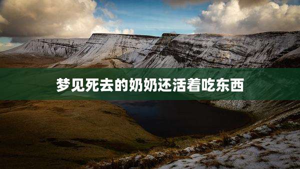 梦见死去的奶奶还活着吃东西