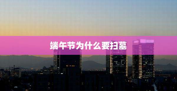 端午节为什么要扫墓