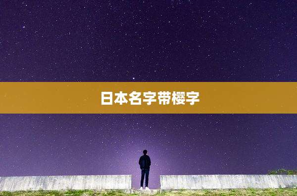 日本名字带樱字