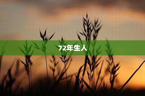 72年生人
