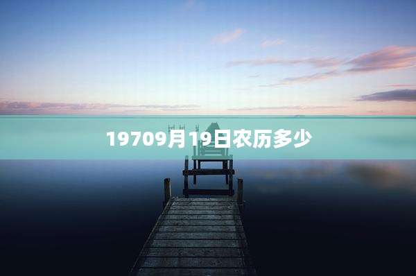 19709月19日农历多少