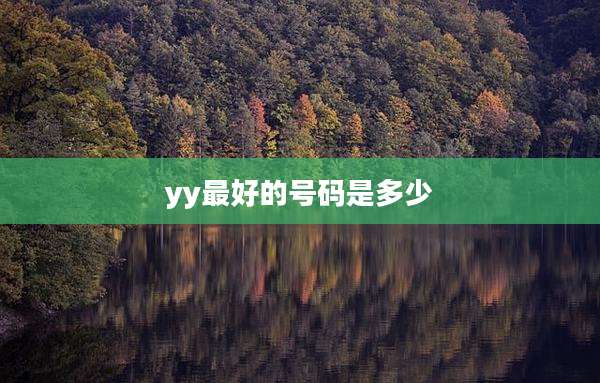 yy最好的号码是多少