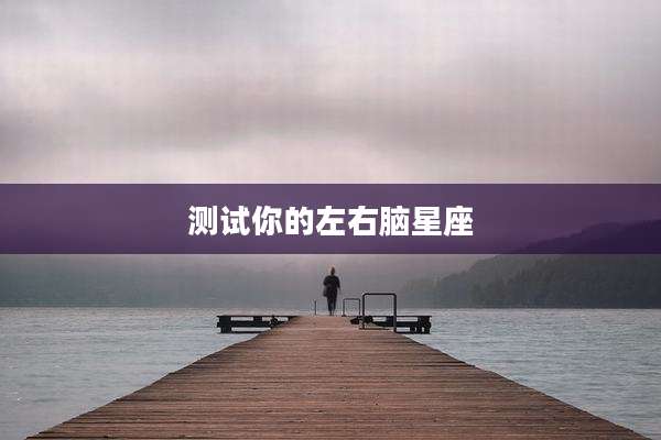 测试你的左右脑星座