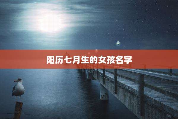 阳历七月生的女孩名字